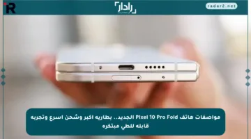 مواصفات هاتف Pixel 10 Pro Fold الجديد.. بطارية أكبر وشحن أسرع وتجربة قابلة للطي مبتكرة